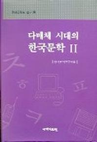 다매체 시대의 한국문학 2