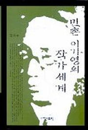 민촌 이기영의 작가세계