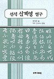 선석 신계영 연구