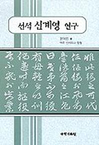 선석 신계영 연구