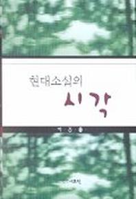 현대소설의 시각