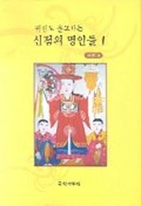 귀신도 울고가는 신점의 명인들 1