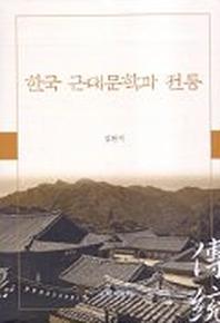 한국 근대문학과 전통