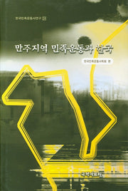 만주지역 민족운동과 한국(한국민족운동사연구 31)(양장본 HardCover)