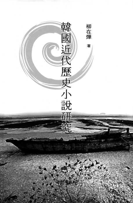 한국근대역사소설연구(양장본 Hardcover)