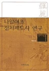 나말여초 정치제도사 연구