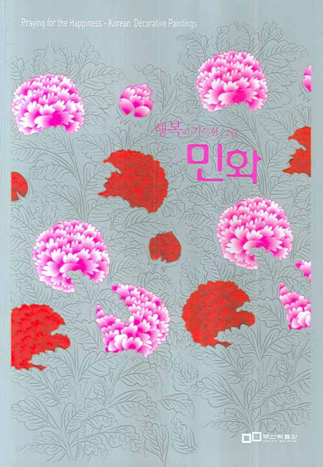 민화: 행복이 가득한 그림