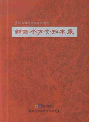 한국금석문탁본전