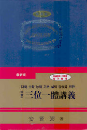 메들리 삼위일체 강의