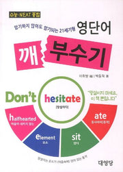 영단어 깨부수기(수능 NEAT종합)