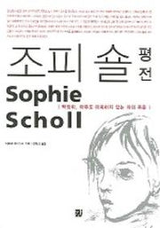 조피 숄 평전