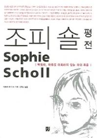 조피 숄 평전