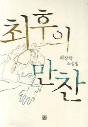 최후의 만찬