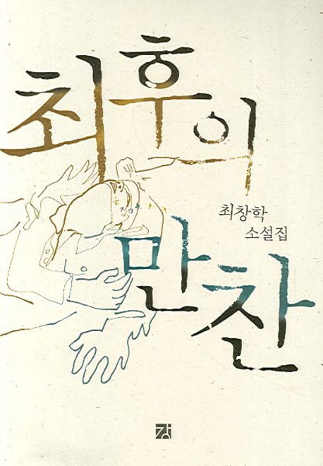 최후의 만찬
