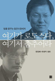 여기가 로도스다 여기서 춤추어라(법을 꿈꾸는 젊은이들에게)(양장본 Hardcover)