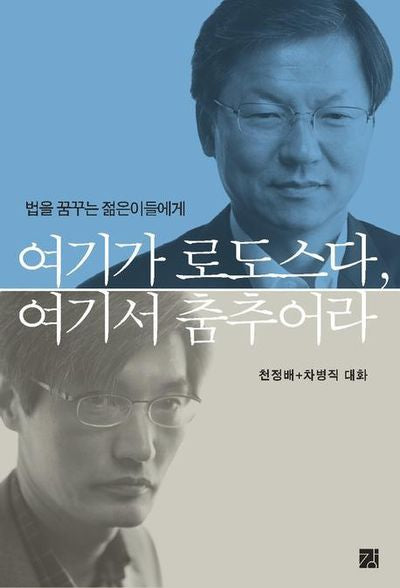 여기가 로도스다 여기서 춤추어라(법을 꿈꾸는 젊은이들에게)(양장본 Hardcover)