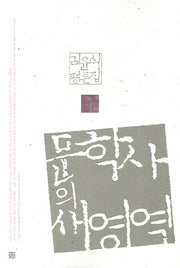 문학사의 새 영역