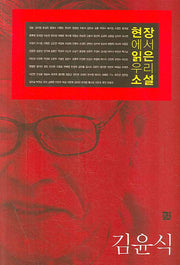 현장에서 읽은 우리 소설