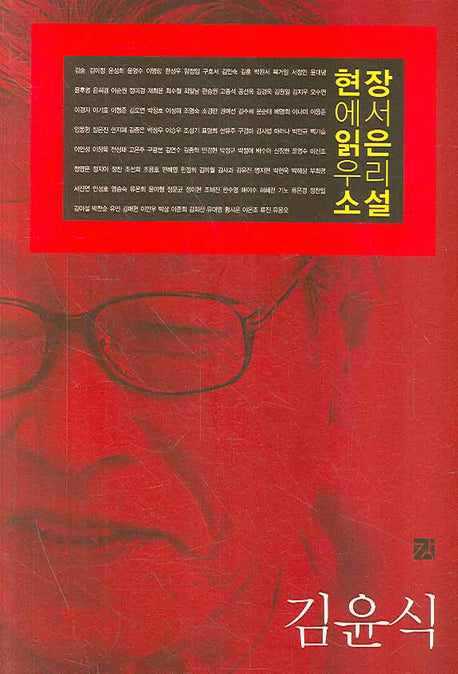 현장에서 읽은 우리 소설