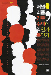 저널리즘 민주주의에 약인가 독인가(한국문화진흥총서 89)