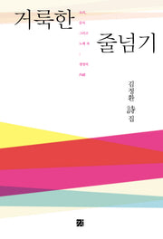 거룩한 줄넘기(양장본 Hardcover)
