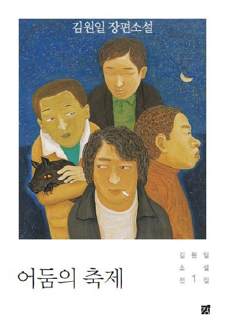 어둠의 축제(김원일 소설전집 1)