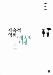 세속적 영화 세속적 비평