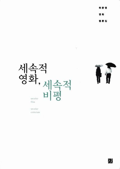 세속적 영화 세속적 비평