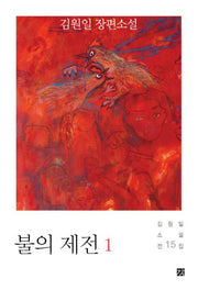 불의 제전 1(김원일 소설전집 15)