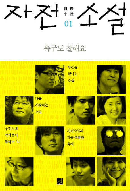 자전 소설 1: 축구도 잘해요