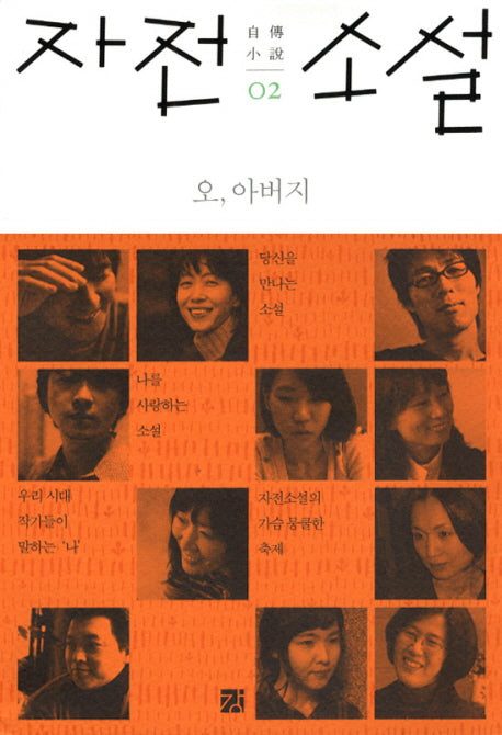 자전 소설 2: 오 아버지