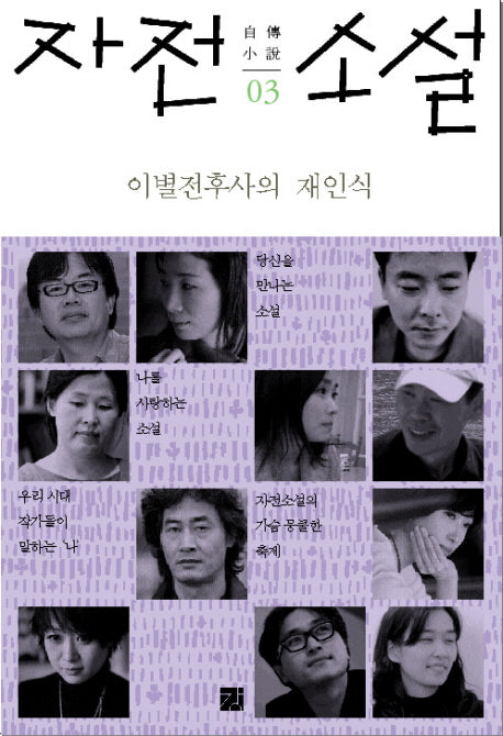 자전 소설 3: 이별전후사의 재인식