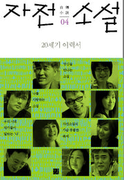 자전 소설 4: 20세기 이력서