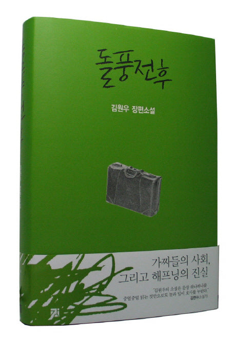 돌풍전후(양장본 Hardcover)