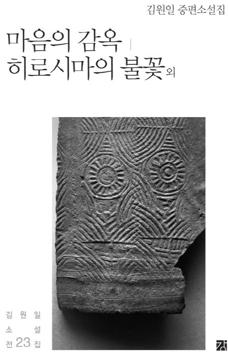 마음의 감옥 히로시마의 불꽃 외(김원일 소설전집 23)