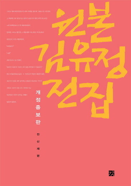 원본 김유정 전집(개정증보판)(양장본 Hardcover)
