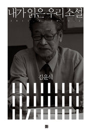 내가 읽은 우리 소설