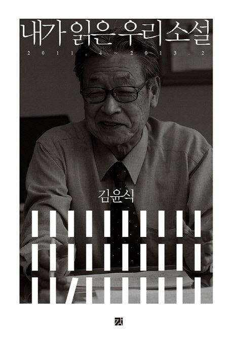 내가 읽은 우리 소설