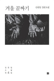 김원일 전집 4: 겨울 골짜기