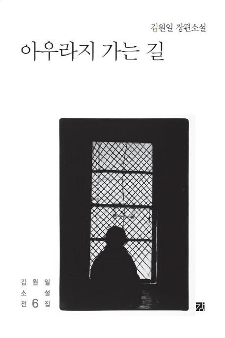 김원일 전집 6: 아우라지 가는 길