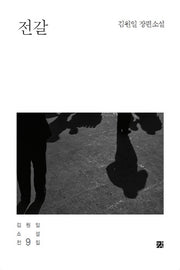 김원일 전집 9: 전갈