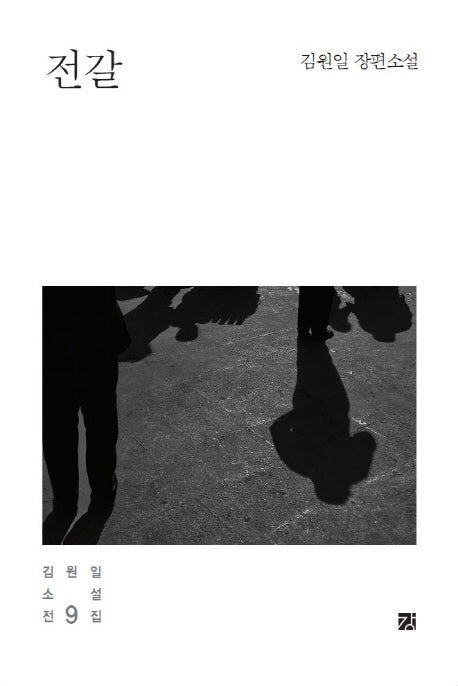 김원일 전집 9: 전갈