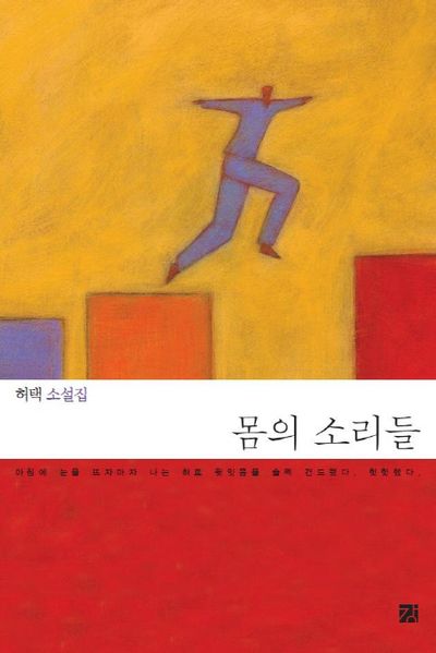 몸의 소리들