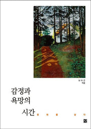 감정과 욕망의 시간