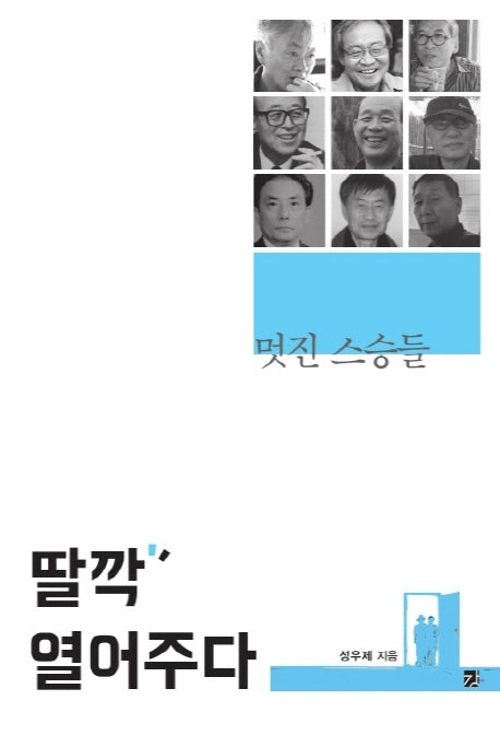 딸깍 열어주다