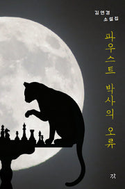 파우스트 박사의 오류