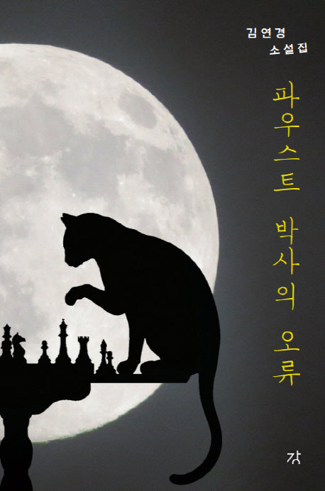 파우스트 박사의 오류