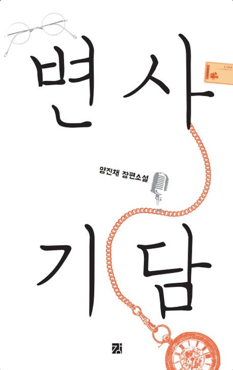 변사기담