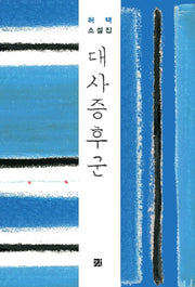 대사증후군