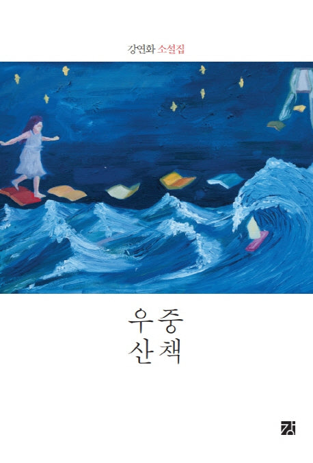 우중산책